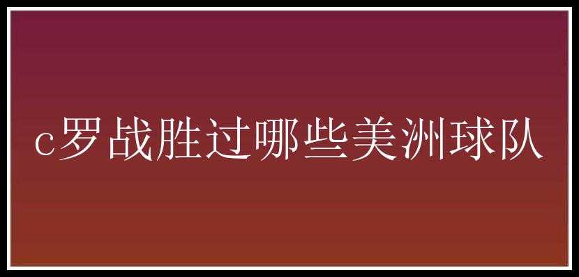 c罗战胜过哪些美洲球队