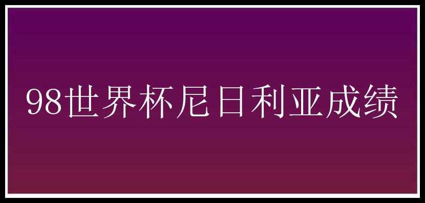 98世界杯尼日利亚成绩