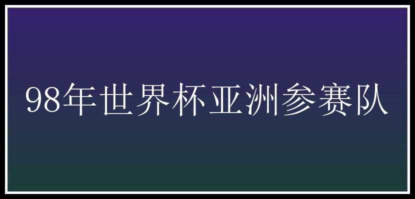 98年世界杯亚洲参赛队