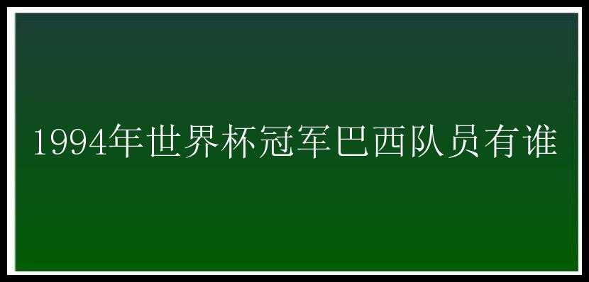 1994年世界杯冠军巴西队员有谁