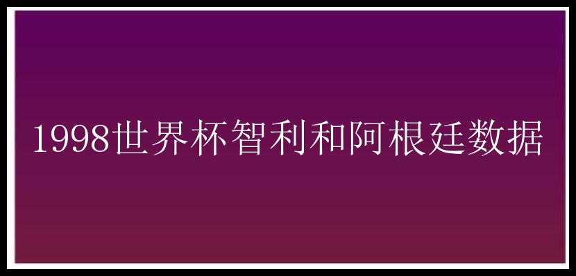 1998世界杯智利和阿根廷数据