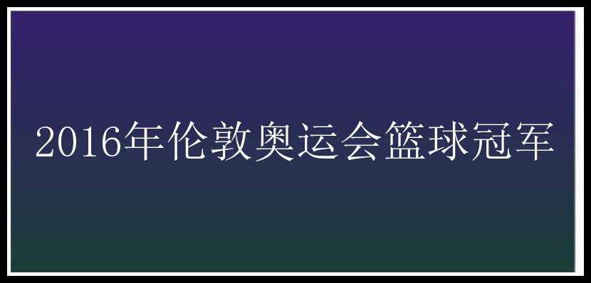 2016年伦敦奥运会篮球冠军