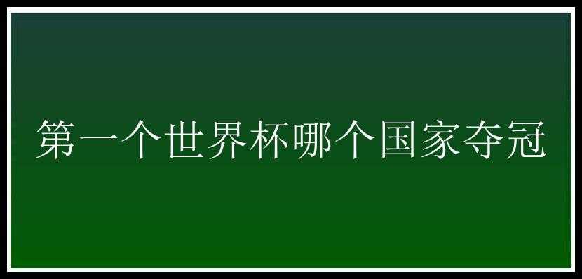 第一个世界杯哪个国家夺冠