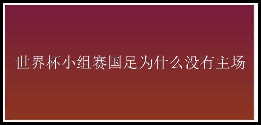 世界杯小组赛国足为什么没有主场