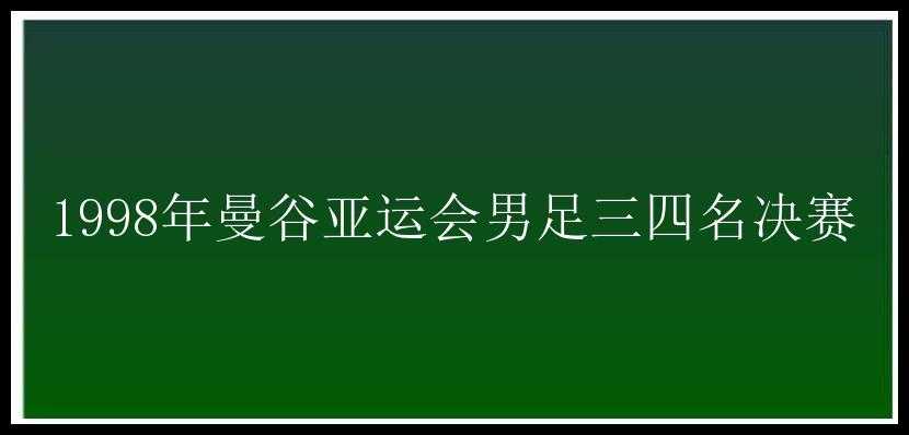 1998年曼谷亚运会男足三四名决赛