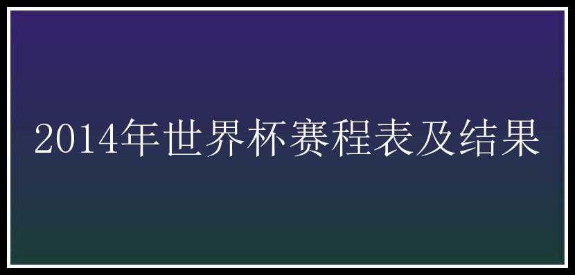 2014年世界杯赛程表及结果