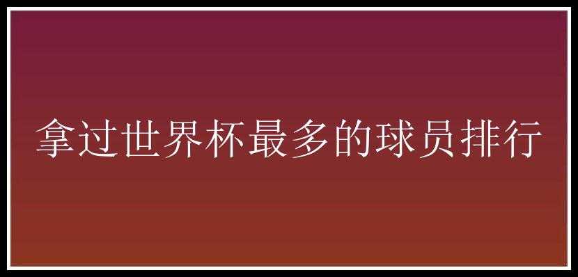 拿过世界杯最多的球员排行