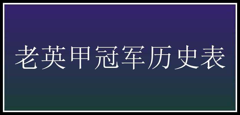 老英甲冠军历史表