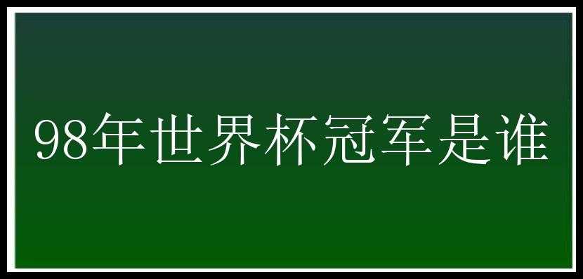 98年世界杯冠军是谁