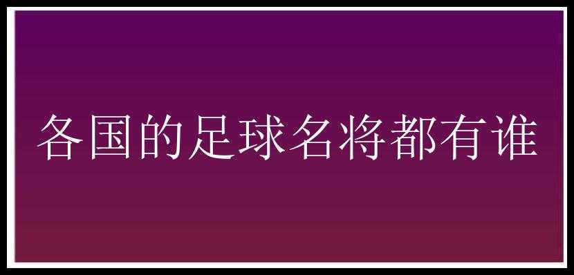 各国的足球名将都有谁