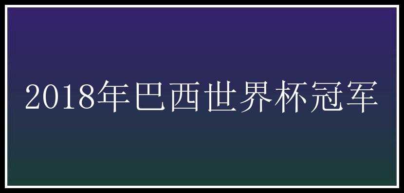 2018年巴西世界杯冠军