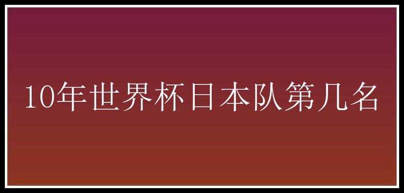 10年世界杯日本队第几名