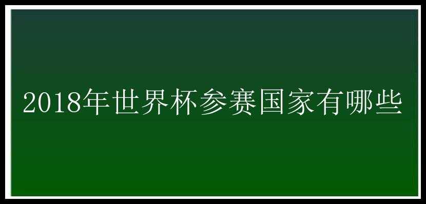 2018年世界杯参赛国家有哪些