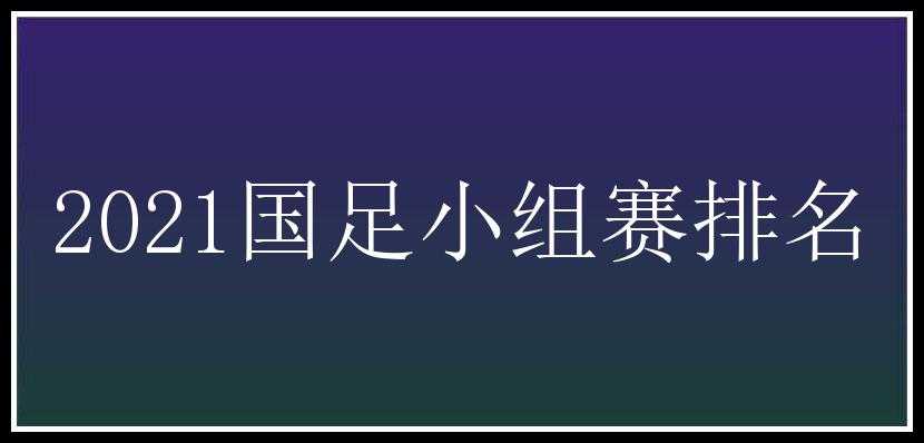 2021国足小组赛排名