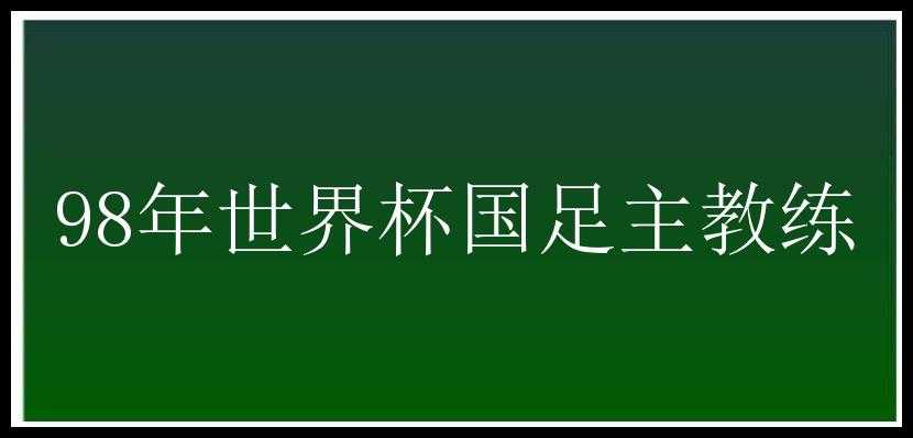 98年世界杯国足主教练