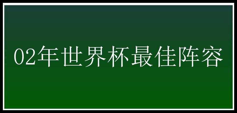 02年世界杯最佳阵容