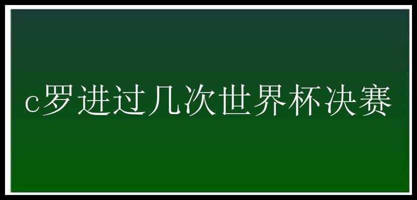 c罗进过几次世界杯决赛