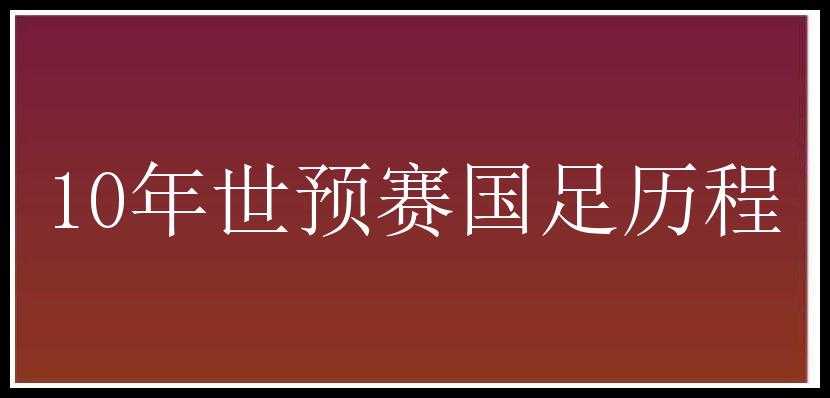 10年世预赛国足历程