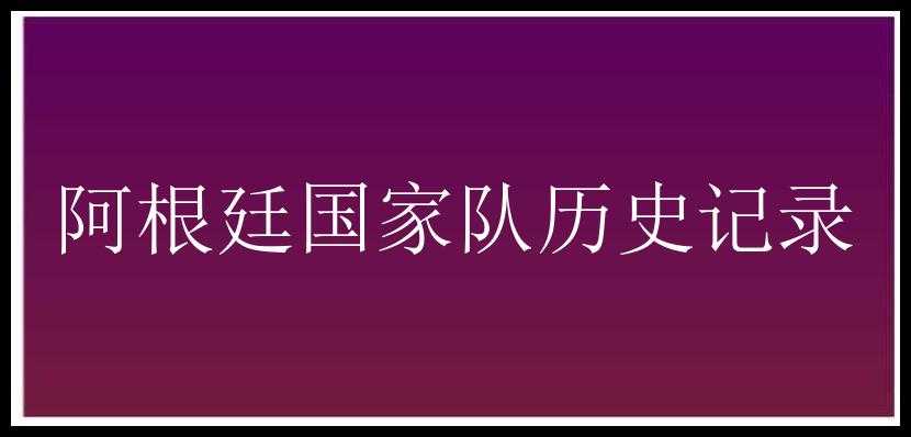 阿根廷国家队历史记录