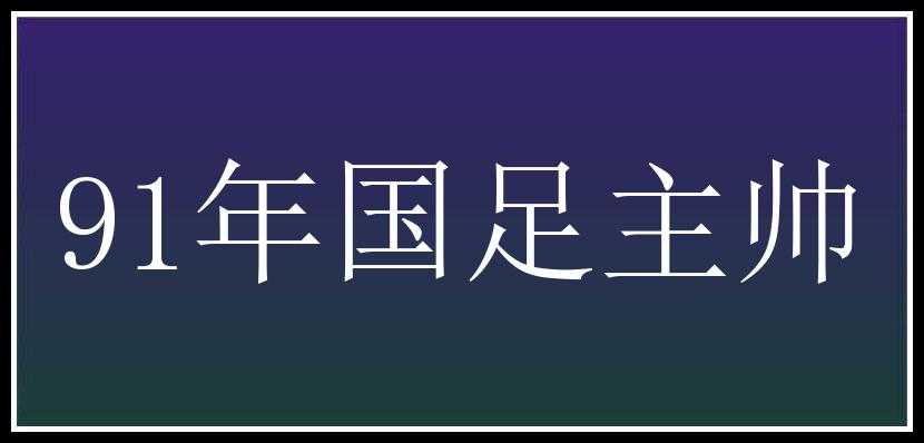 91年国足主帅