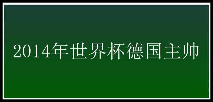 2014年世界杯德国主帅