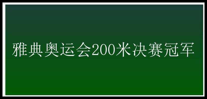 雅典奥运会200米决赛冠军