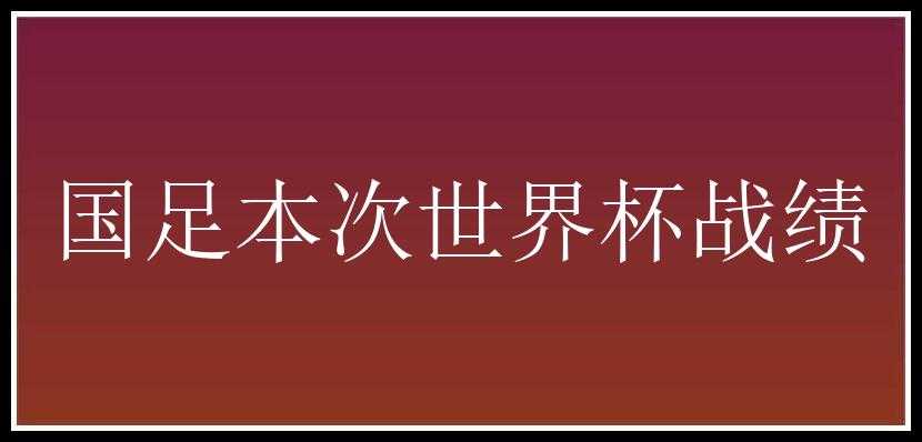 国足本次世界杯战绩