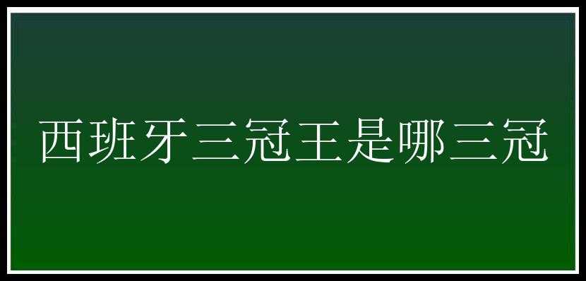 西班牙三冠王是哪三冠