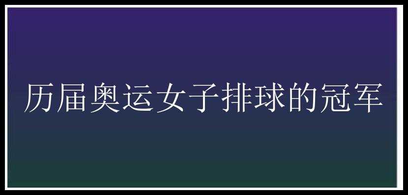 历届奥运女子排球的冠军