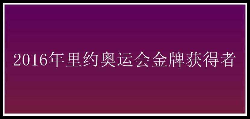 2016年里约奥运会金牌获得者