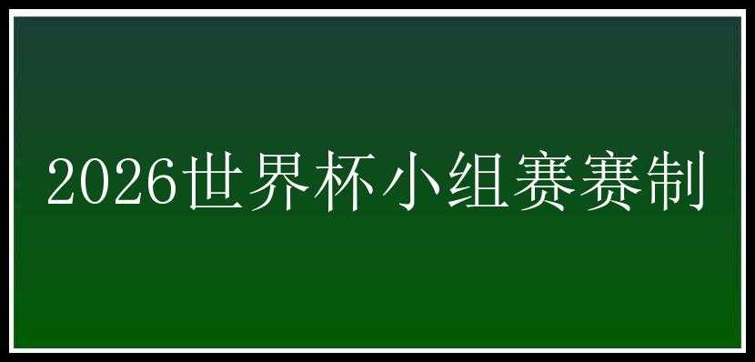 2026世界杯小组赛赛制