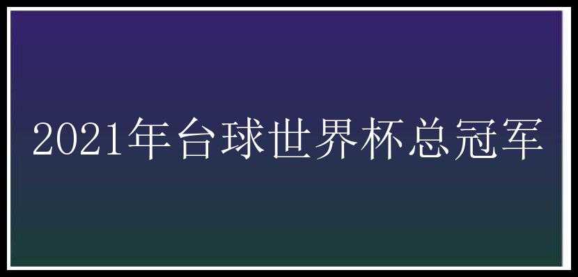 2021年台球世界杯总冠军