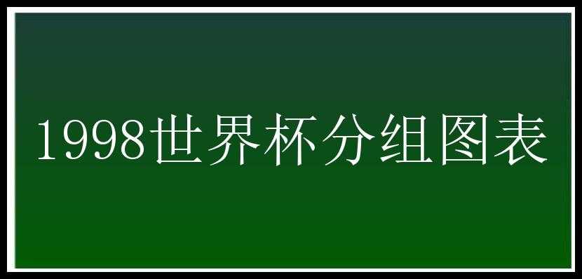 1998世界杯分组图表