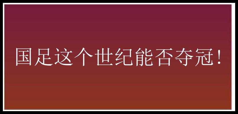 国足这个世纪能否夺冠!