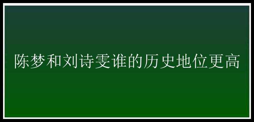 陈梦和刘诗雯谁的历史地位更高