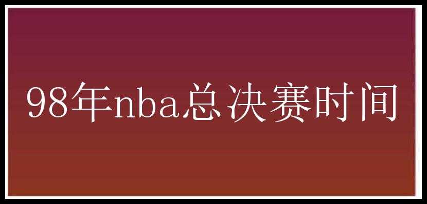 98年nba总决赛时间