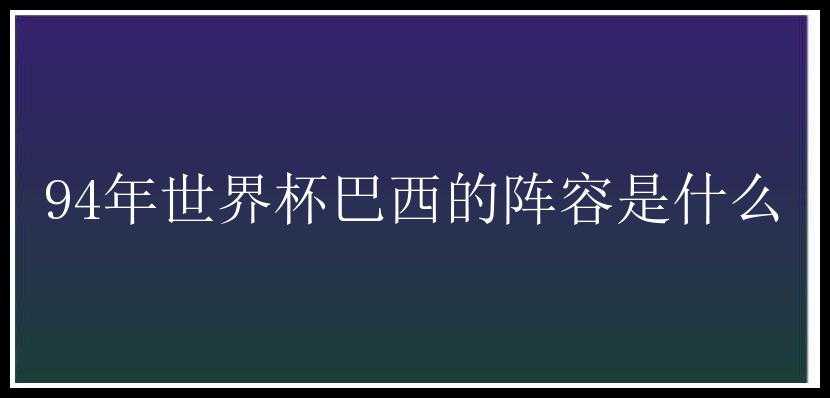 94年世界杯巴西的阵容是什么