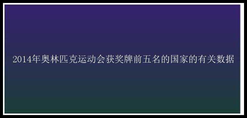 2014年奥林匹克运动会获奖牌前五名的国家的有关数据