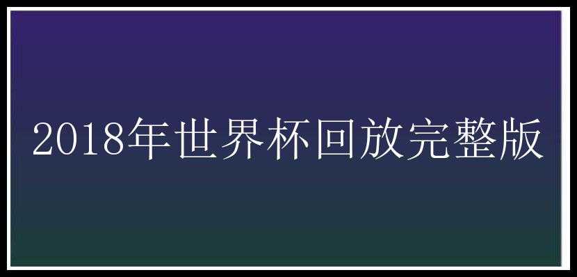 2018年世界杯回放完整版