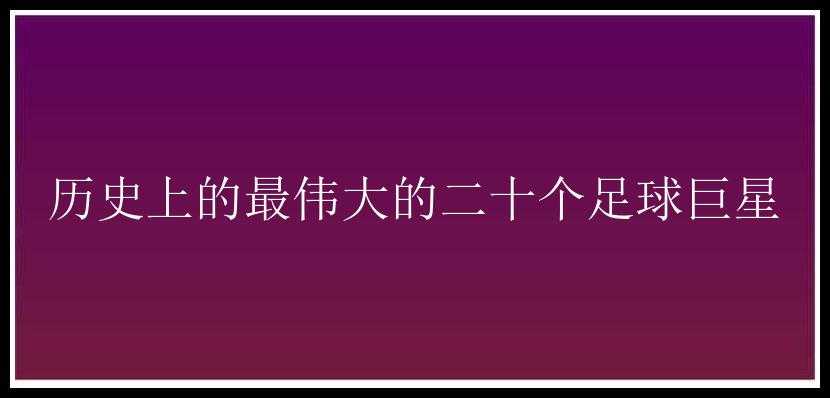 历史上的最伟大的二十个足球巨星