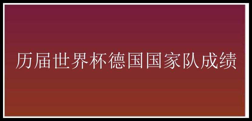 历届世界杯德国国家队成绩