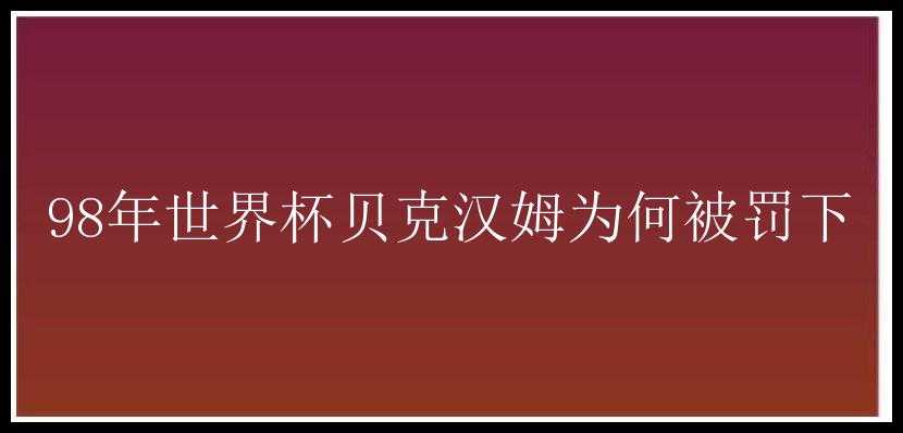 98年世界杯贝克汉姆为何被罚下