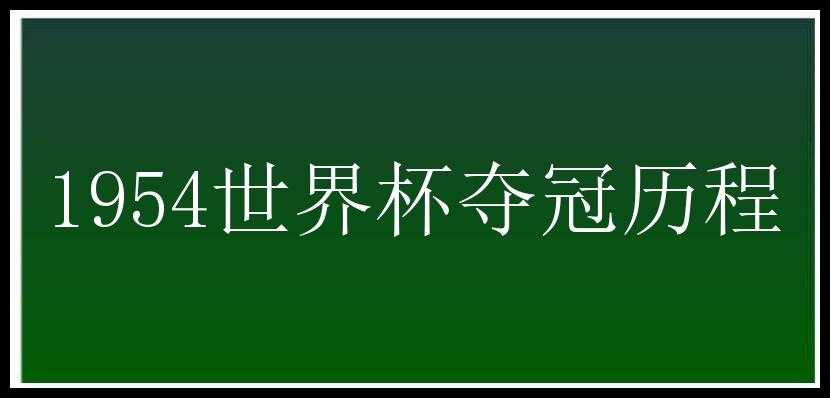 1954世界杯夺冠历程