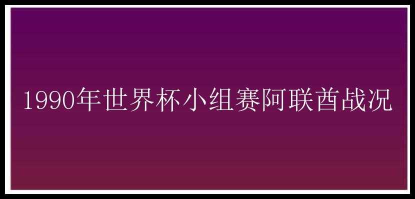 1990年世界杯小组赛阿联酋战况