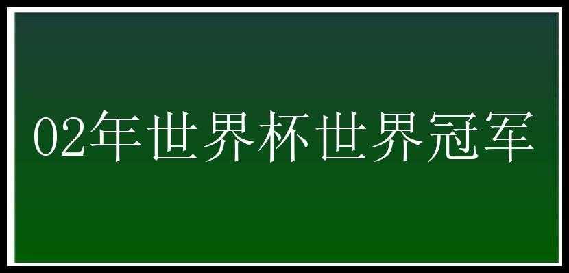 02年世界杯世界冠军