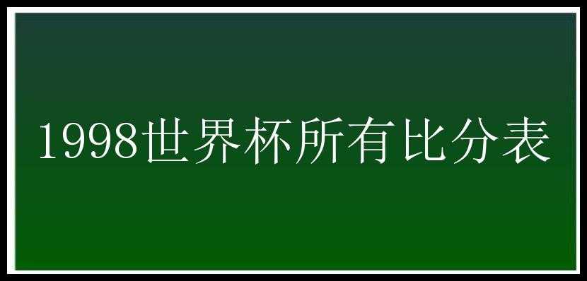 1998世界杯所有比分表