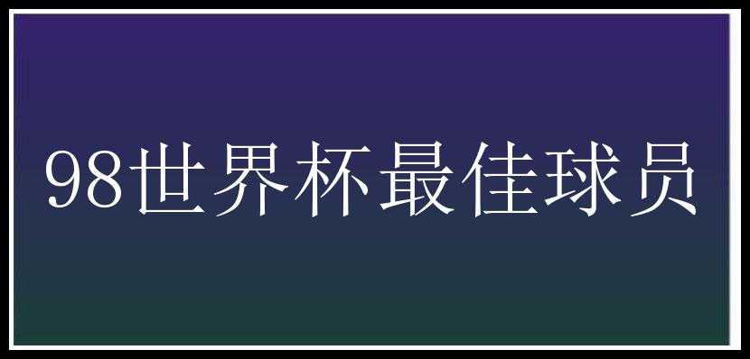 98世界杯最佳球员