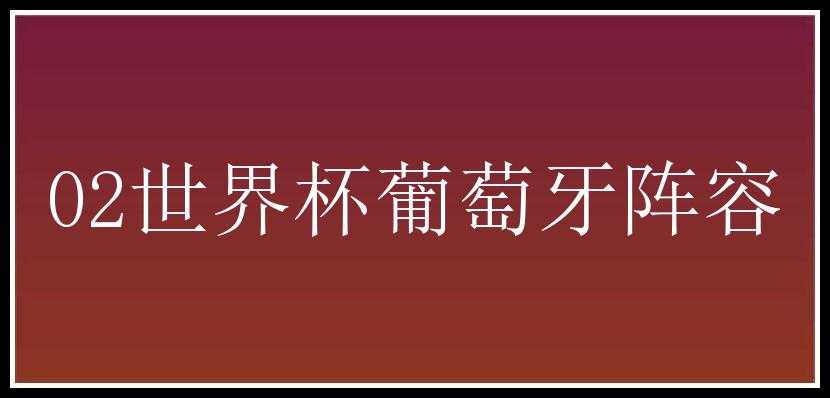 02世界杯葡萄牙阵容