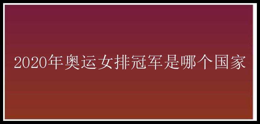 2020年奥运女排冠军是哪个国家