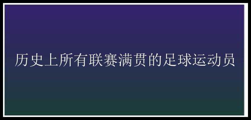 历史上所有联赛满贯的足球运动员